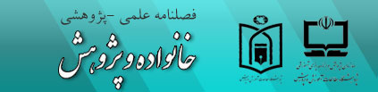 فصلنامه خانواده و پژوهش
