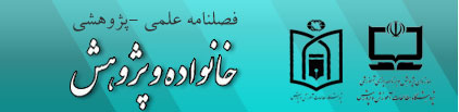 فصلنامه خانواده و پژوهش